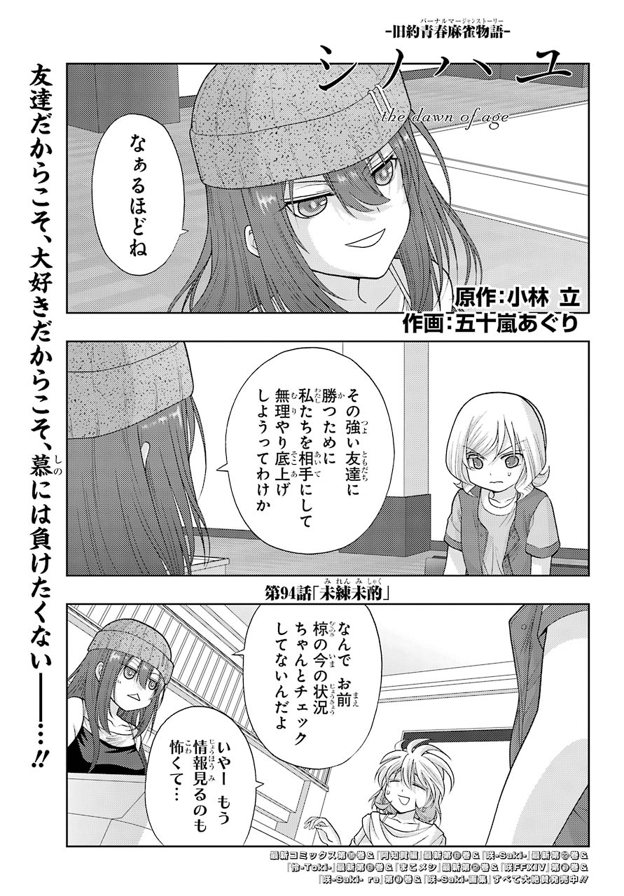 Shinohayu - The Dawn of Age Chapter 94 1ページ