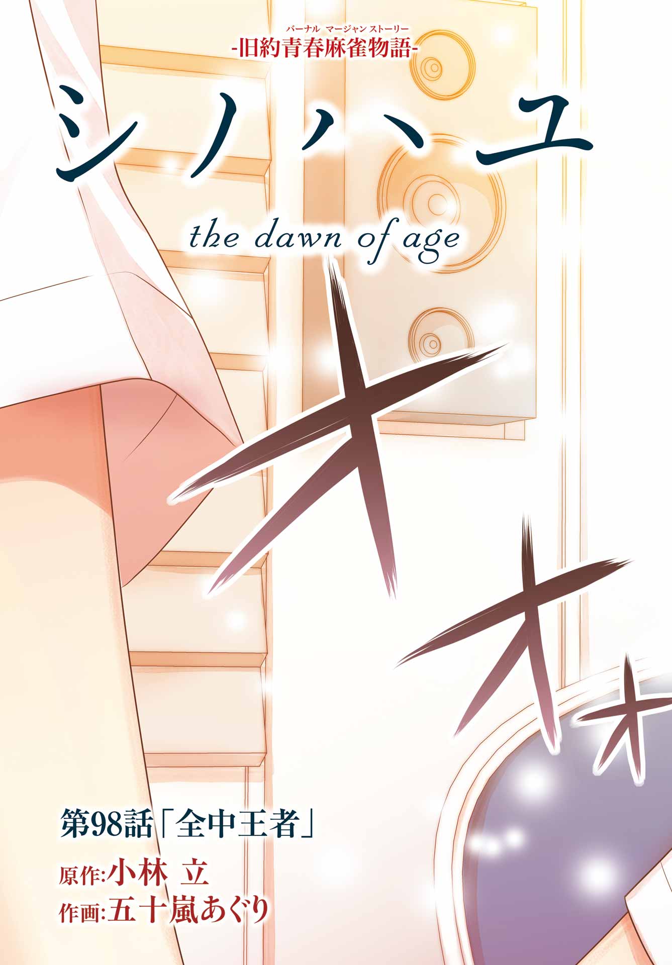 Shinohayu - The Dawn of Age Chapter 98 3ページ