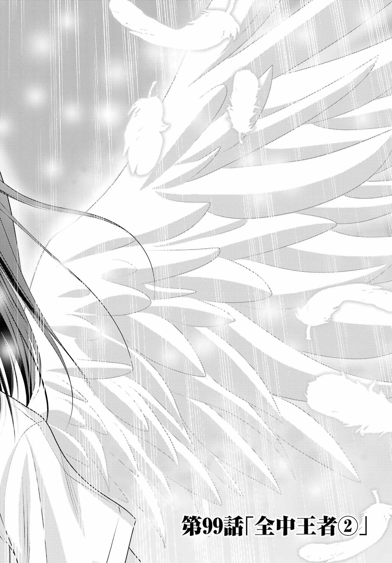 Shinohayu - The Dawn of Age Chapter 99 12ページ