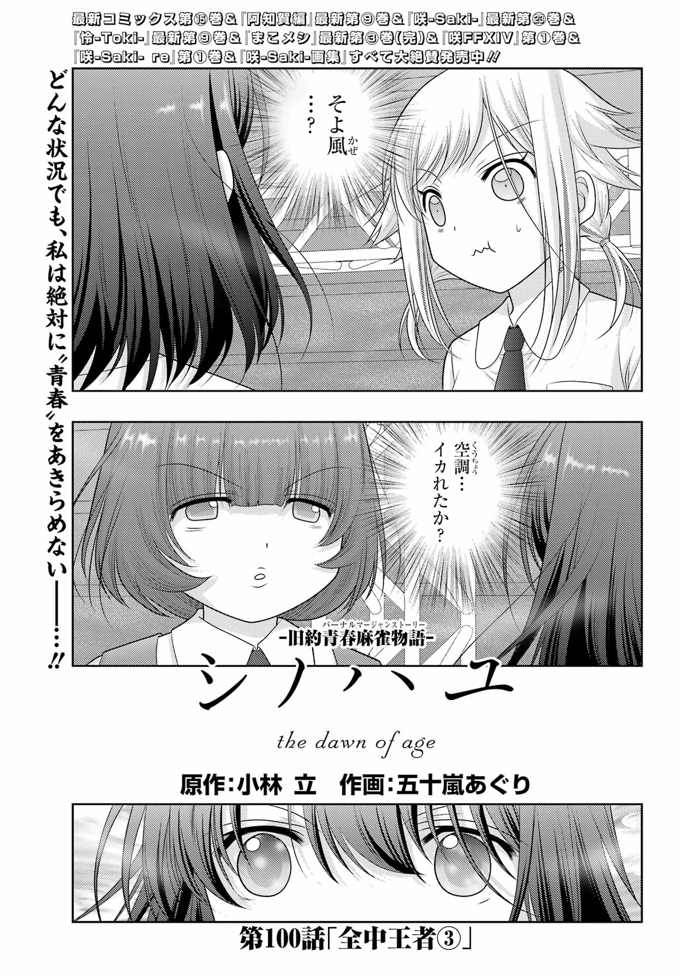Shinohayu - The Dawn of Age Chapter 100 1ページ