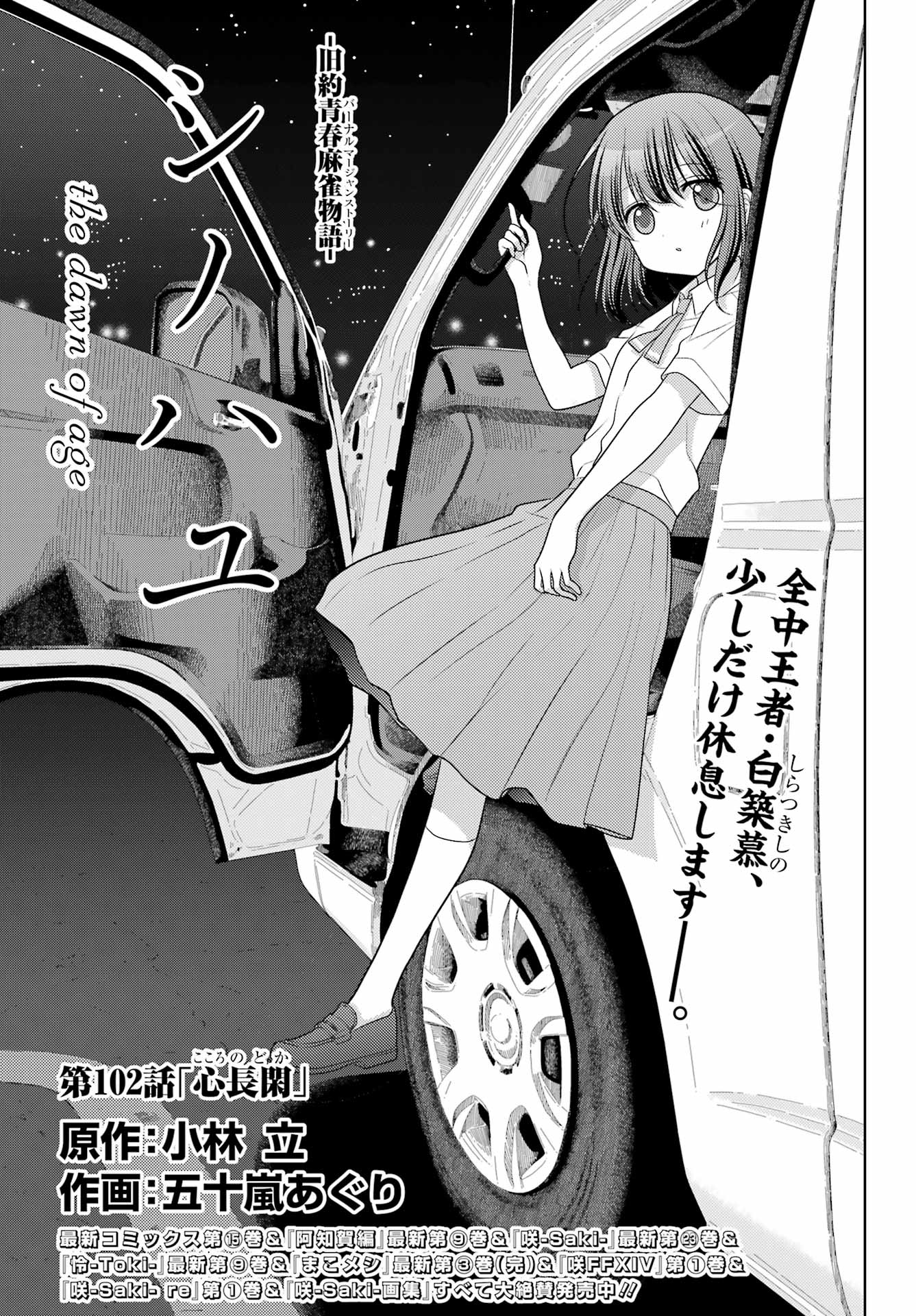 Shinohayu - The Dawn of Age Chapter 102 1ページ