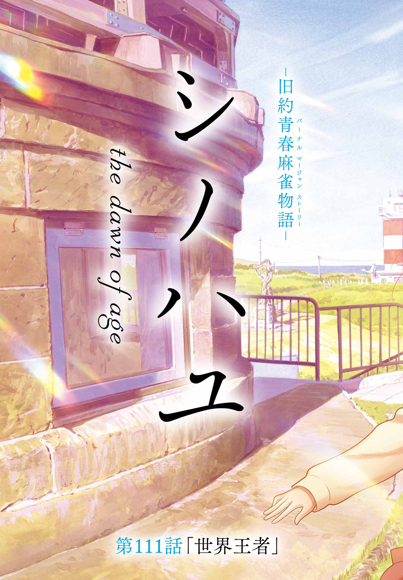 Shinohayu - The Dawn of Age Chapter 111 3ページ