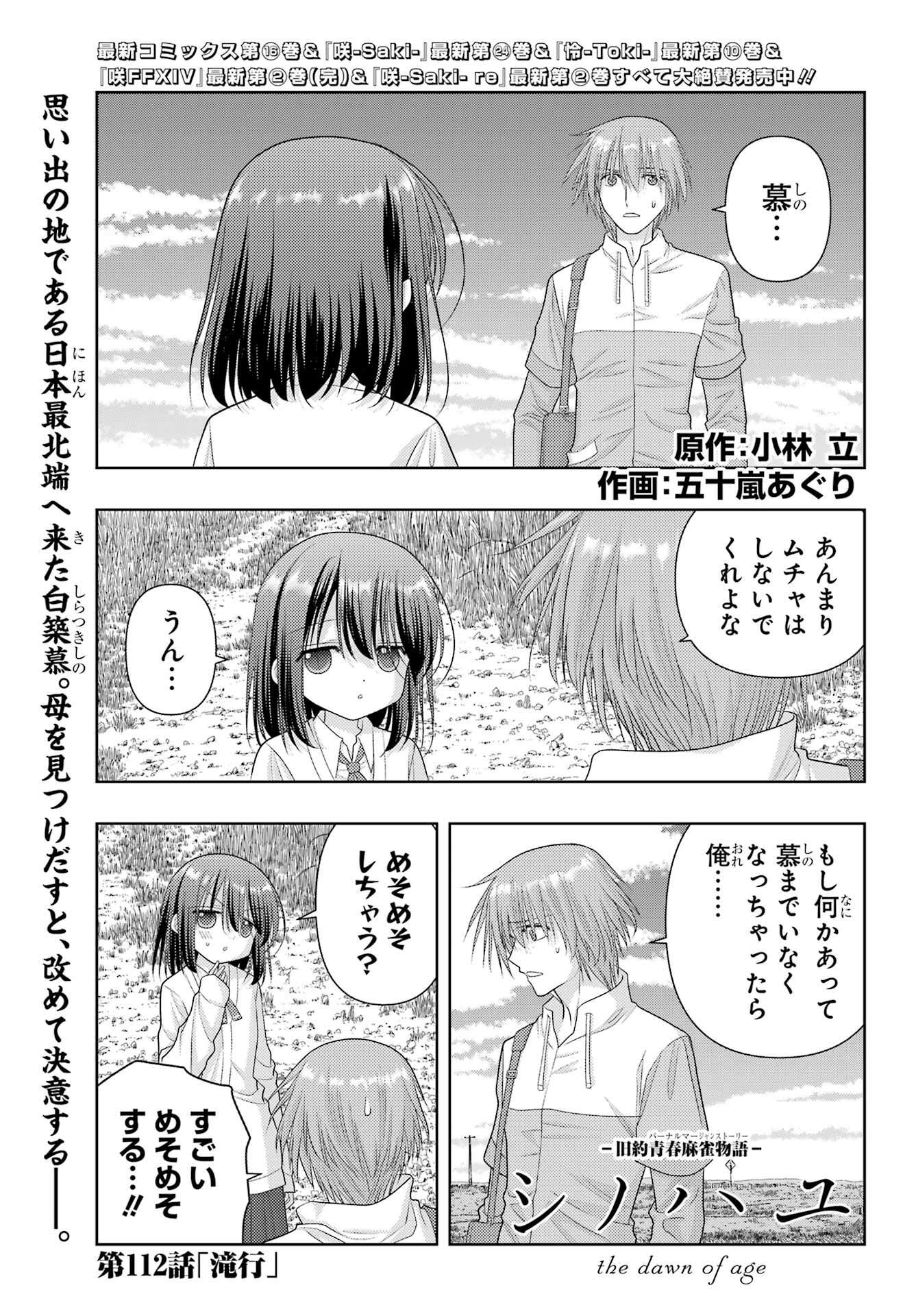 Shinohayu - The Dawn of Age Chapter 112 1ページ