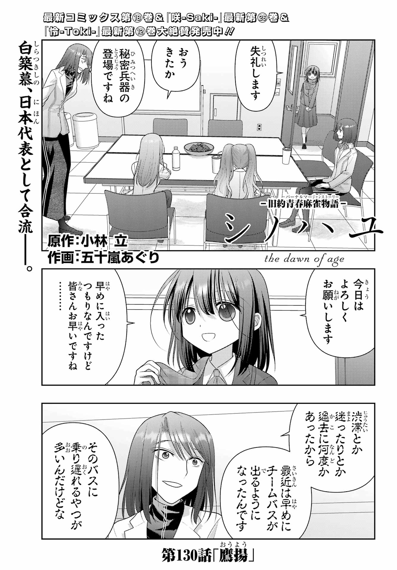 Shinohayu - The Dawn of Age Chapter 130 1ページ