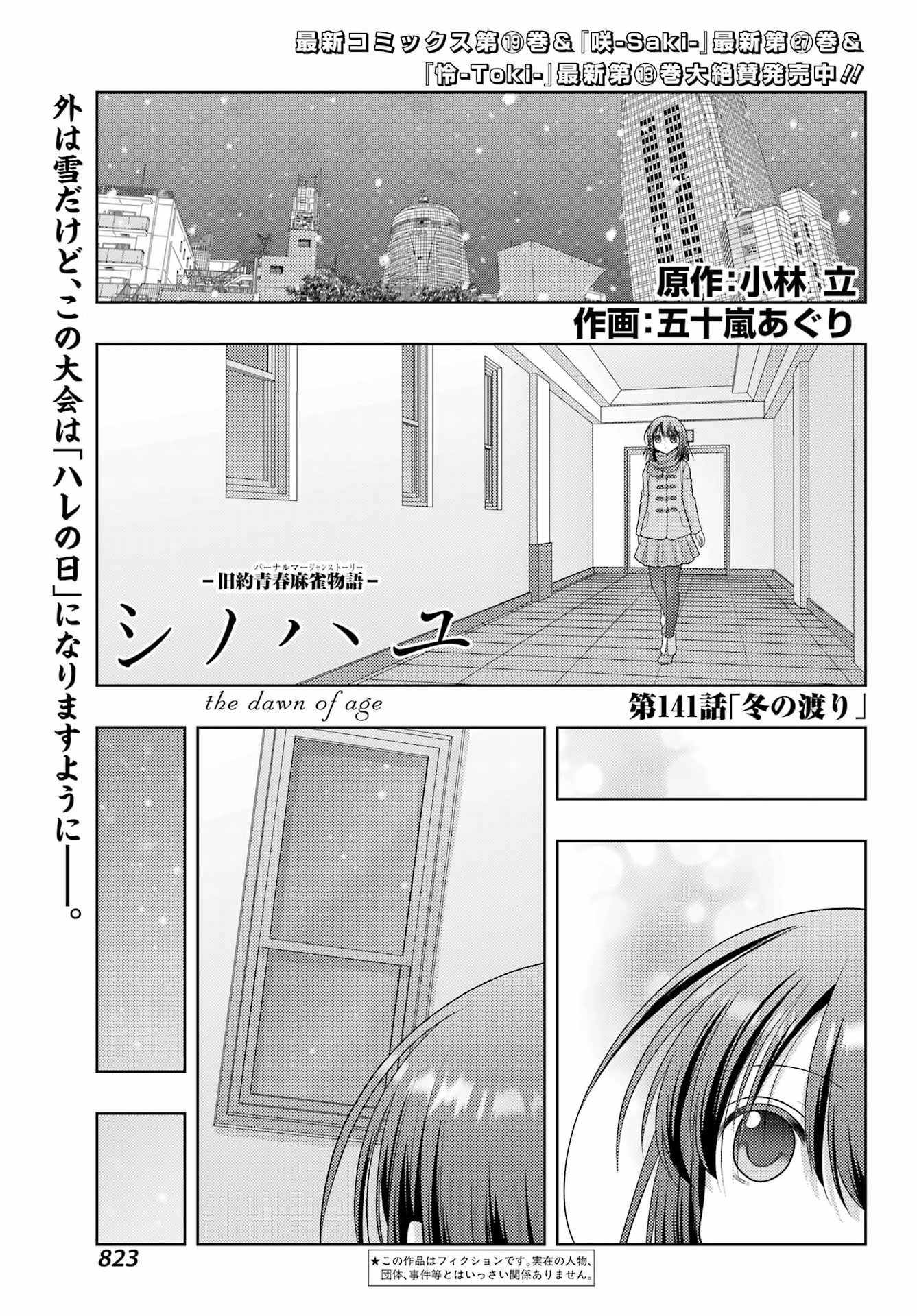 Shinohayu - The Dawn of Age Chapter 141 1ページ