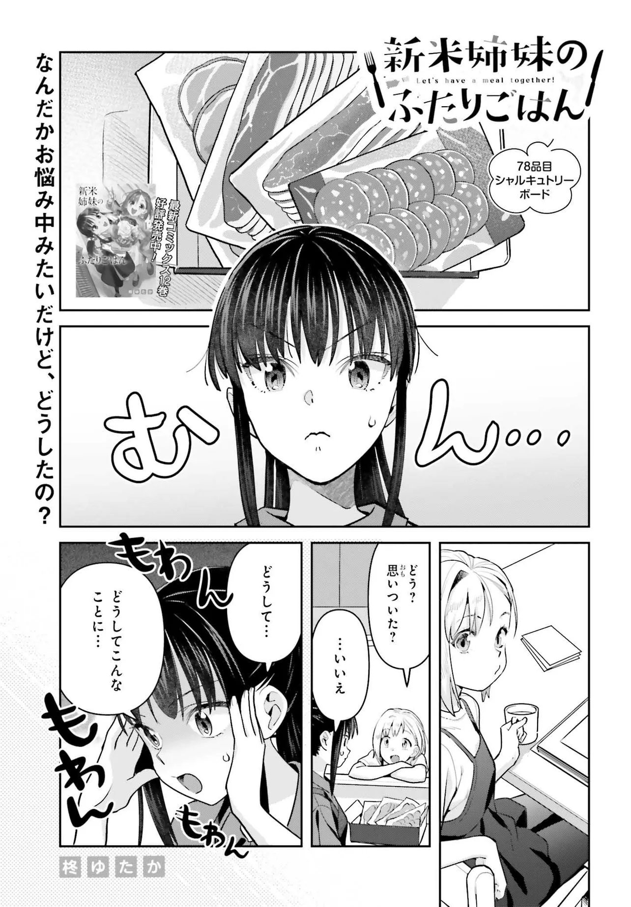 Shinmai Shimai no Futari Gohan Chapter 78 1ページ