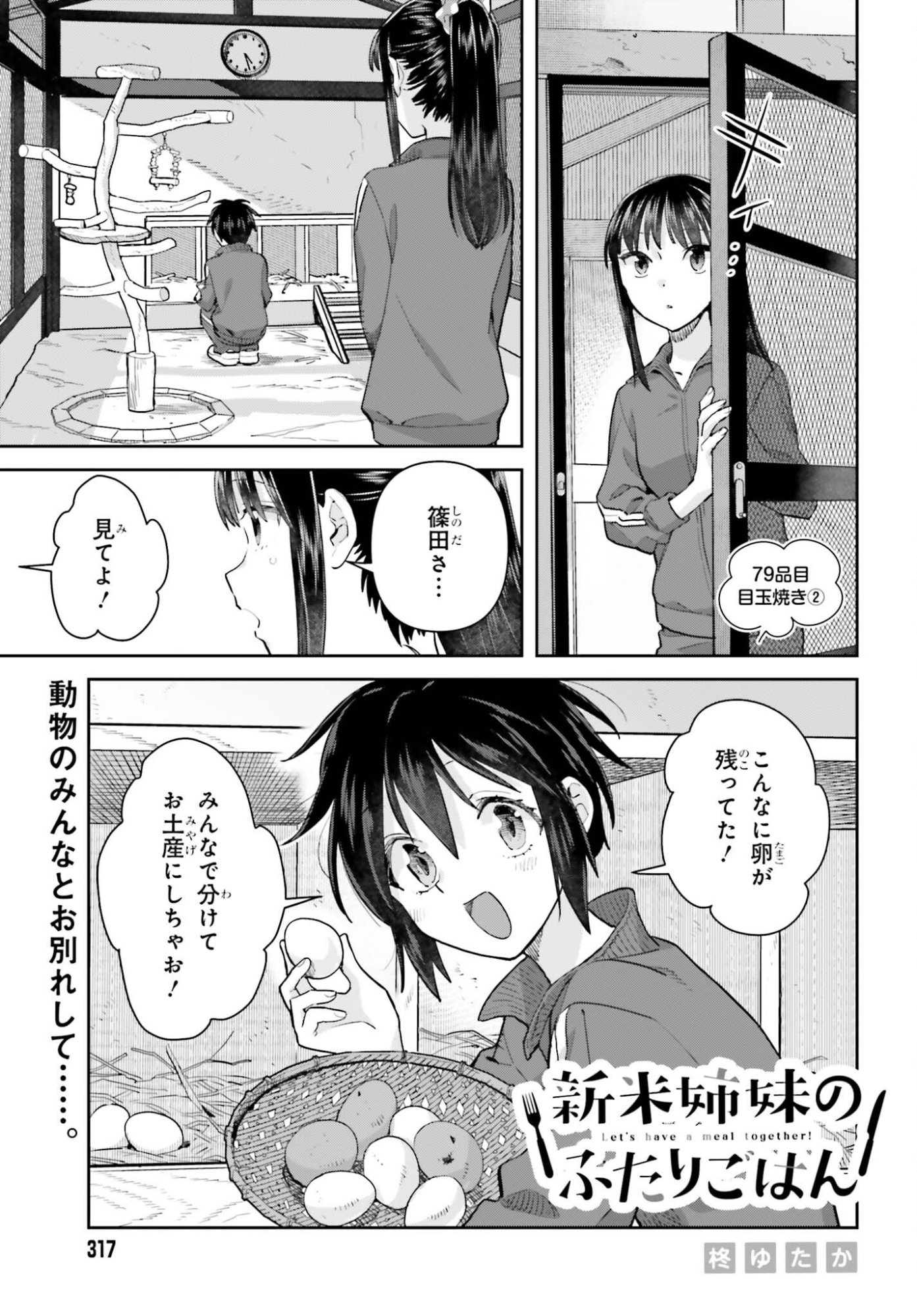 Shinmai Shimai no Futari Gohan Chapter 79 1ページ