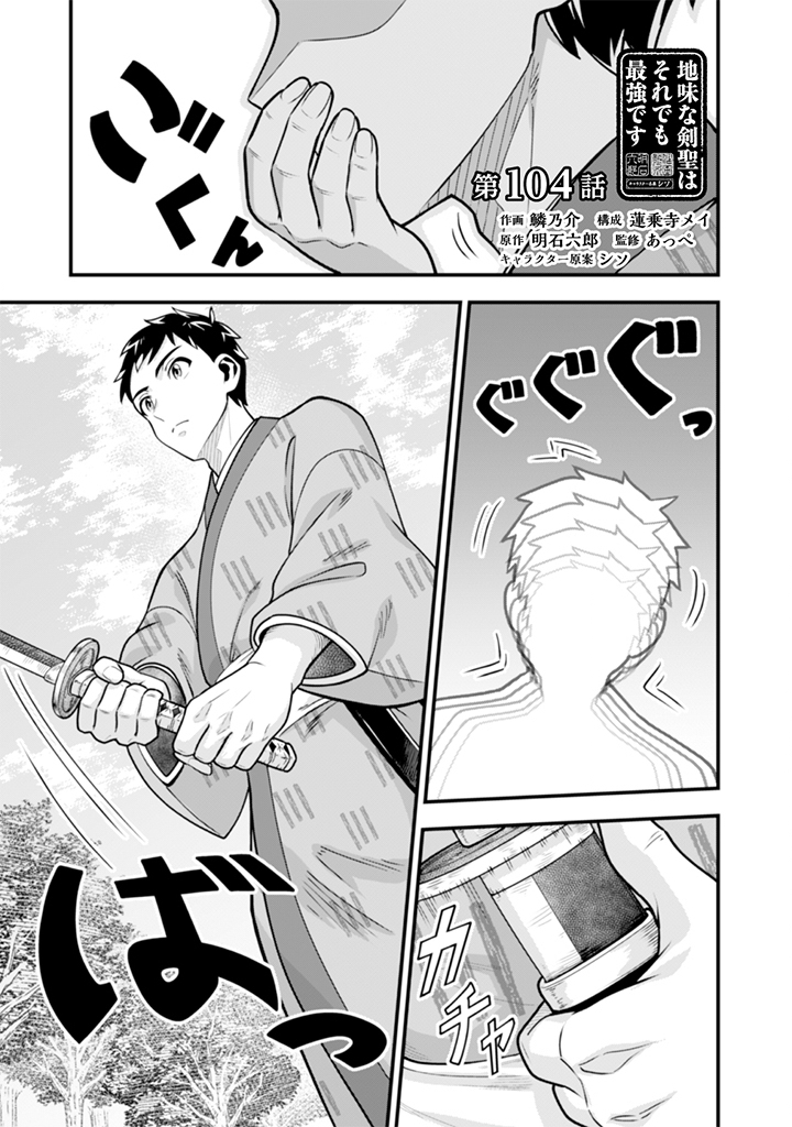 Jimi na Kensei wa Sore Demo Saikyou desu Chapter 104 1ページ