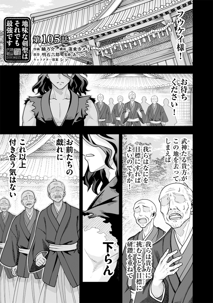 Jimi na Kensei wa Sore Demo Saikyou desu Chapter 105 1ページ