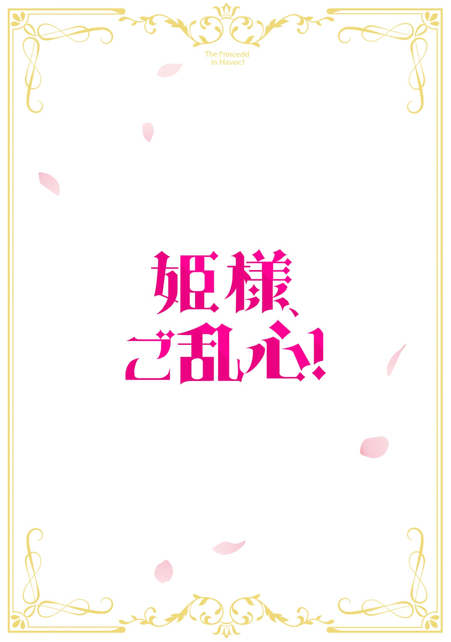 Himesama, Goranshin! Chapter 10.1 2ページ