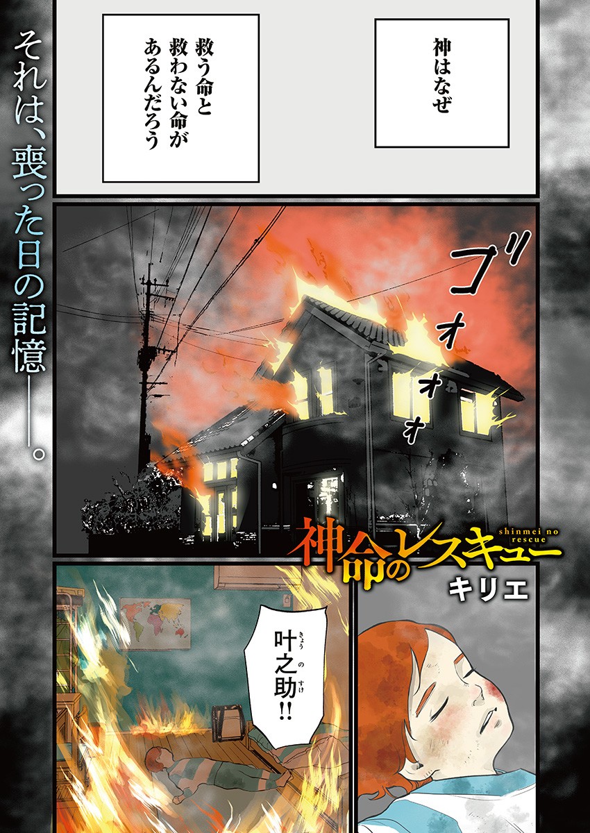 Shinmei no Rescue Chapter 1 1ページ