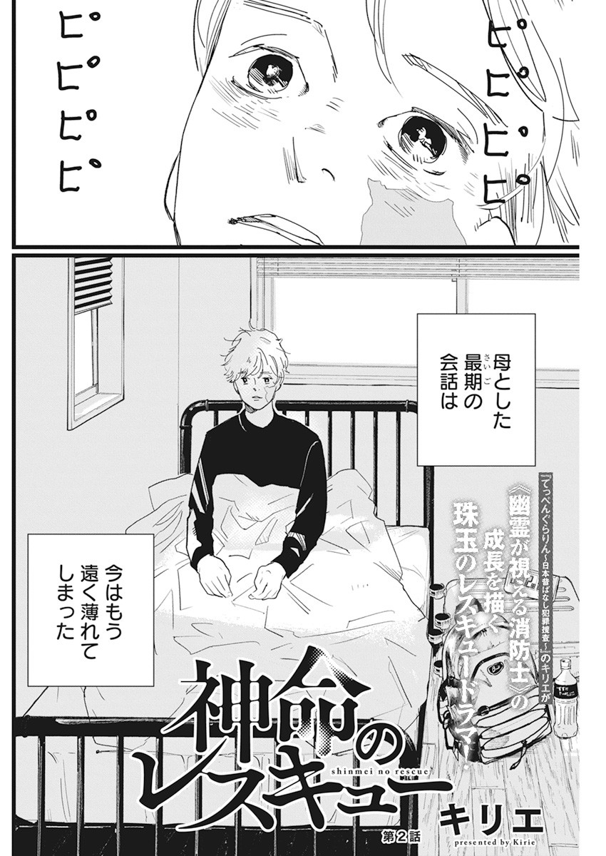 Shinmei no Rescue Chapter 2 2ページ