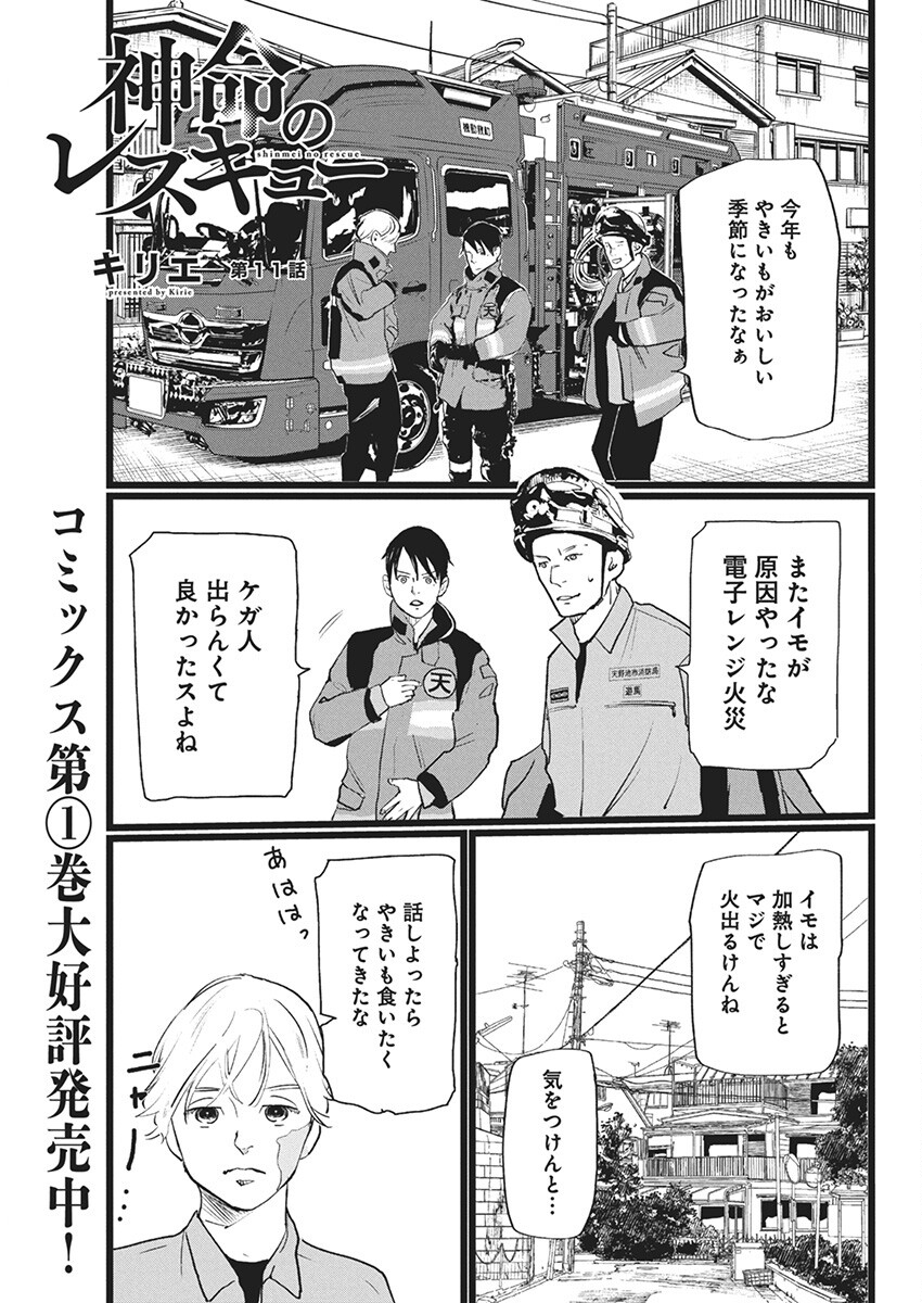 Shinmei no Rescue Chapter 11 1ページ