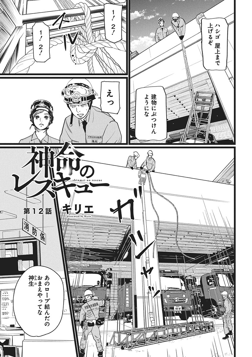 Shinmei no Rescue Chapter 12 1ページ