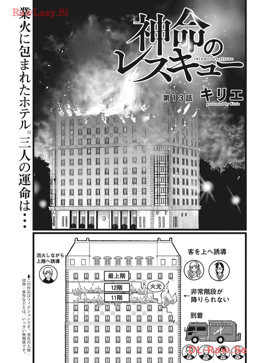 Shinmei no Rescue Chapter 13 1ページ