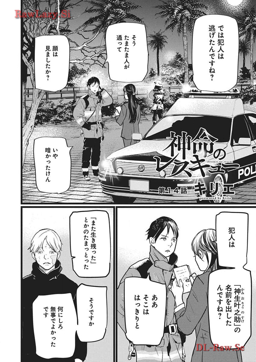 Shinmei no Rescue Chapter 14 1ページ