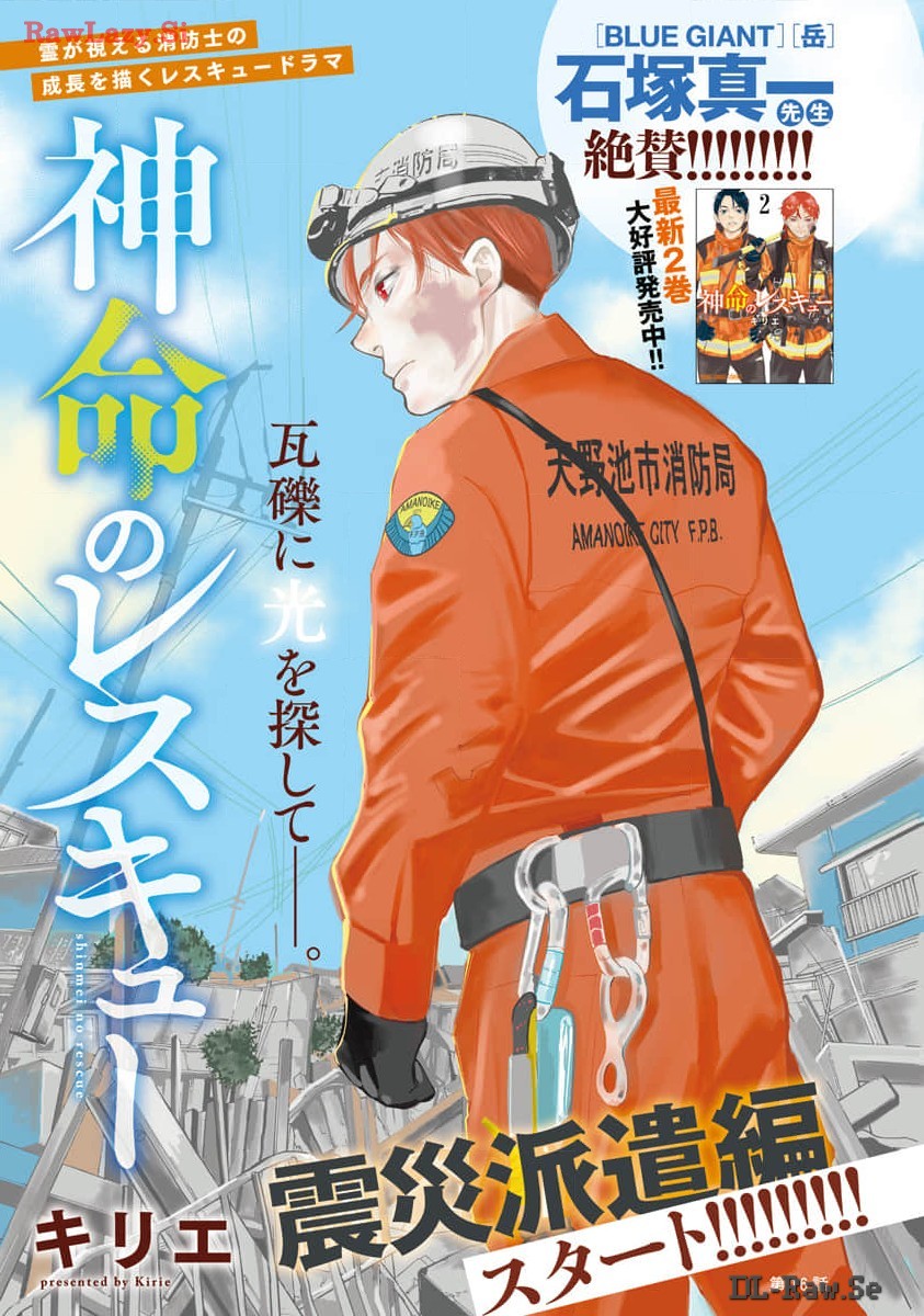 Shinmei no Rescue Chapter 16 1ページ