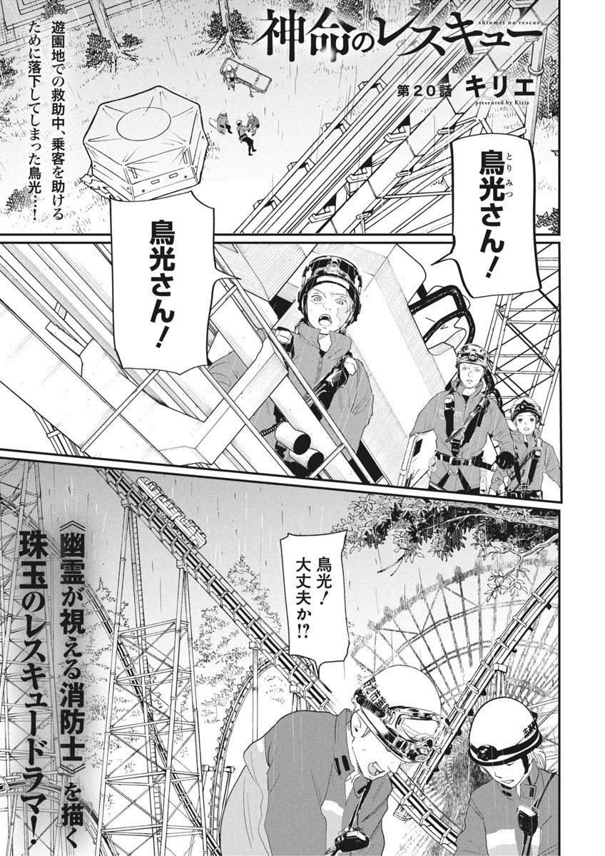 Shinmei no Rescue Chapter 20 1ページ