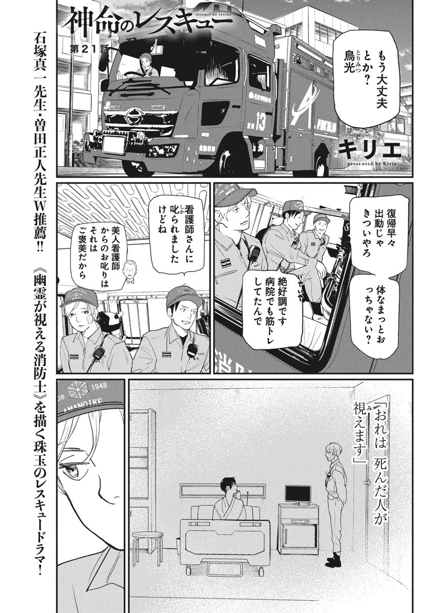 Shinmei no Rescue Chapter 21 1ページ