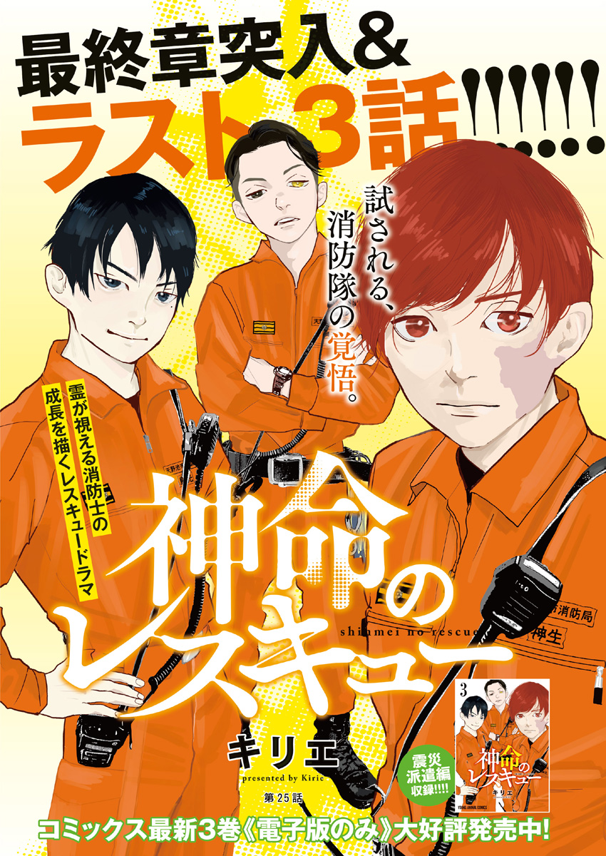 Shinmei no Rescue Chapter 25 1ページ
