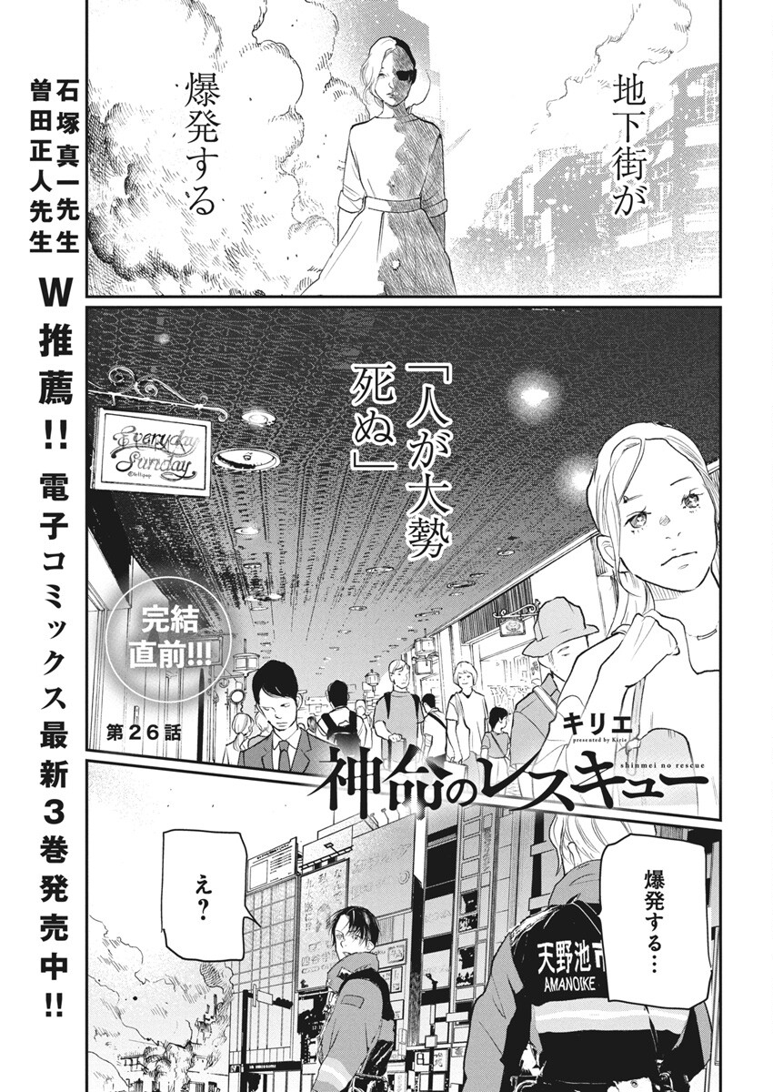 Shinmei no Rescue Chapter 26 1ページ