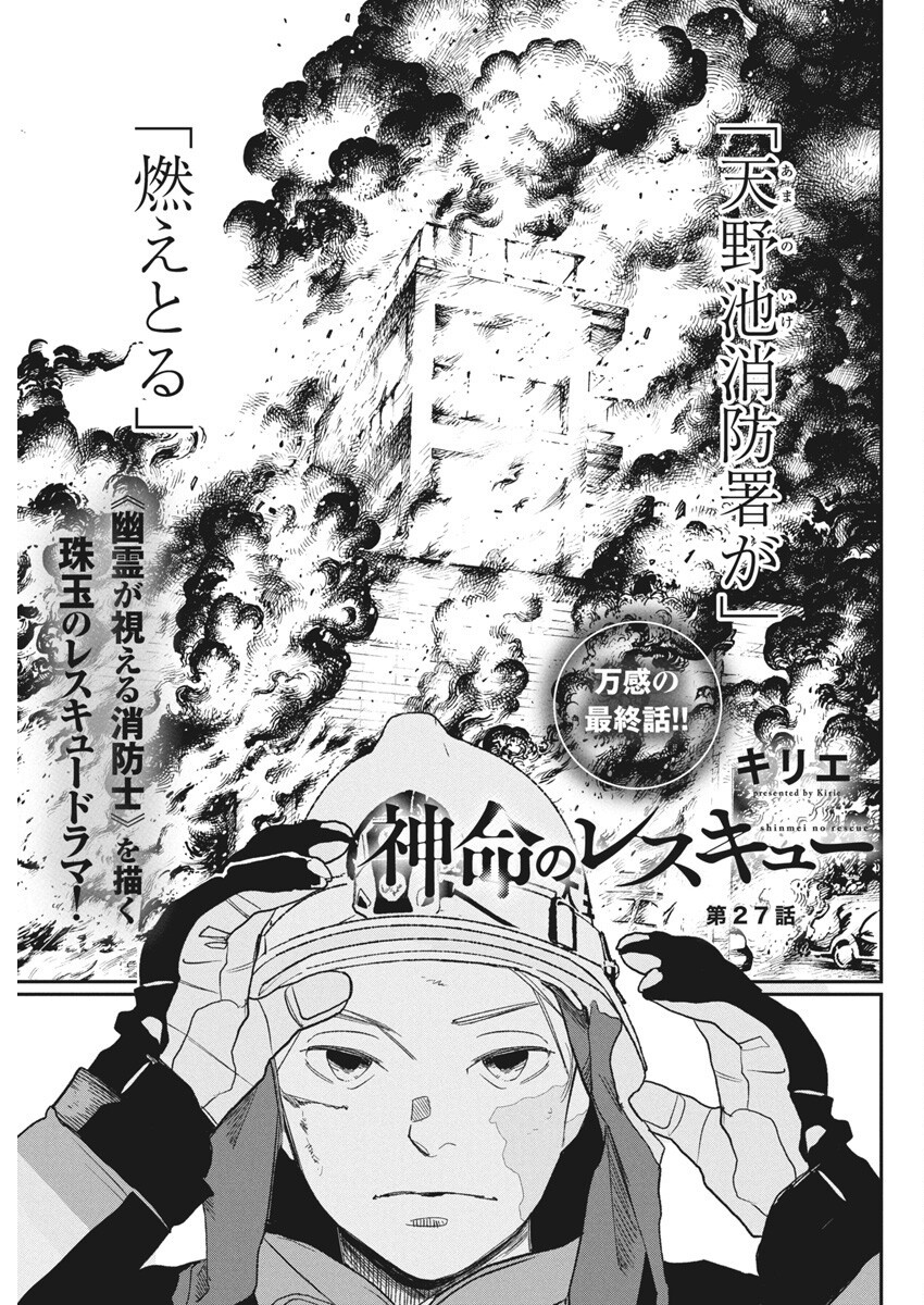 Shinmei no Rescue Chapter 27 1ページ