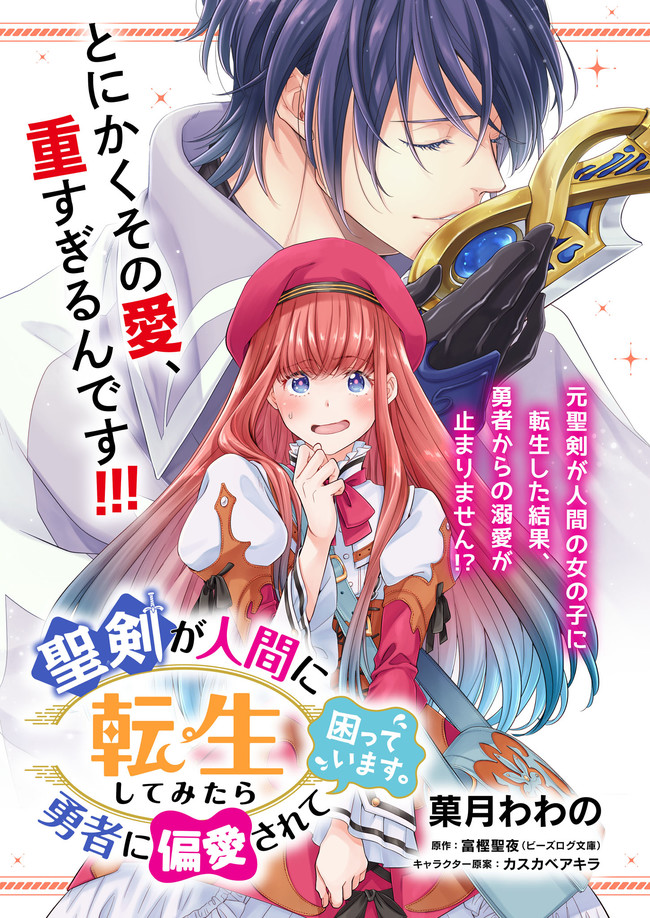 Seiken ga Ningen ni Tensei Shitemitara Yuusha ni Henaisarete Komatteimasu. Chapter 1 1ページ