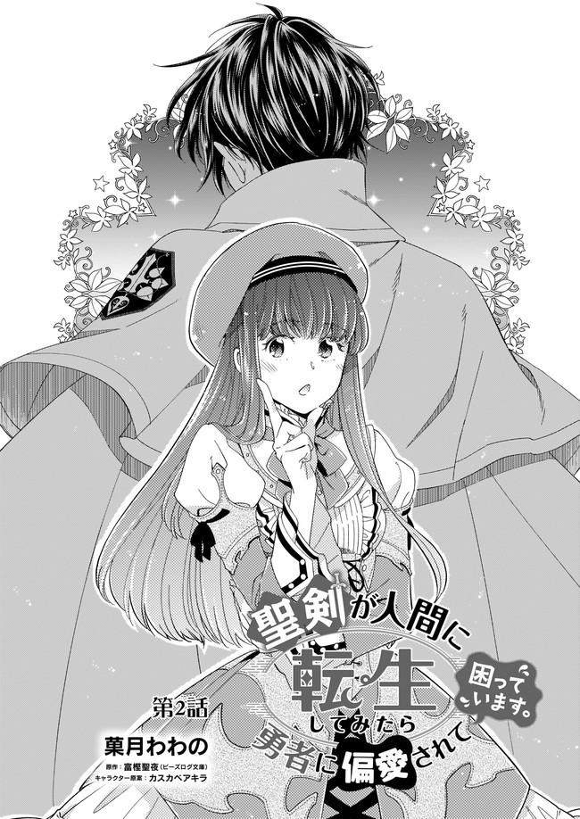 Seiken ga Ningen ni Tensei Shitemitara Yuusha ni Henaisarete Komatteimasu. Chapter 2 1ページ
