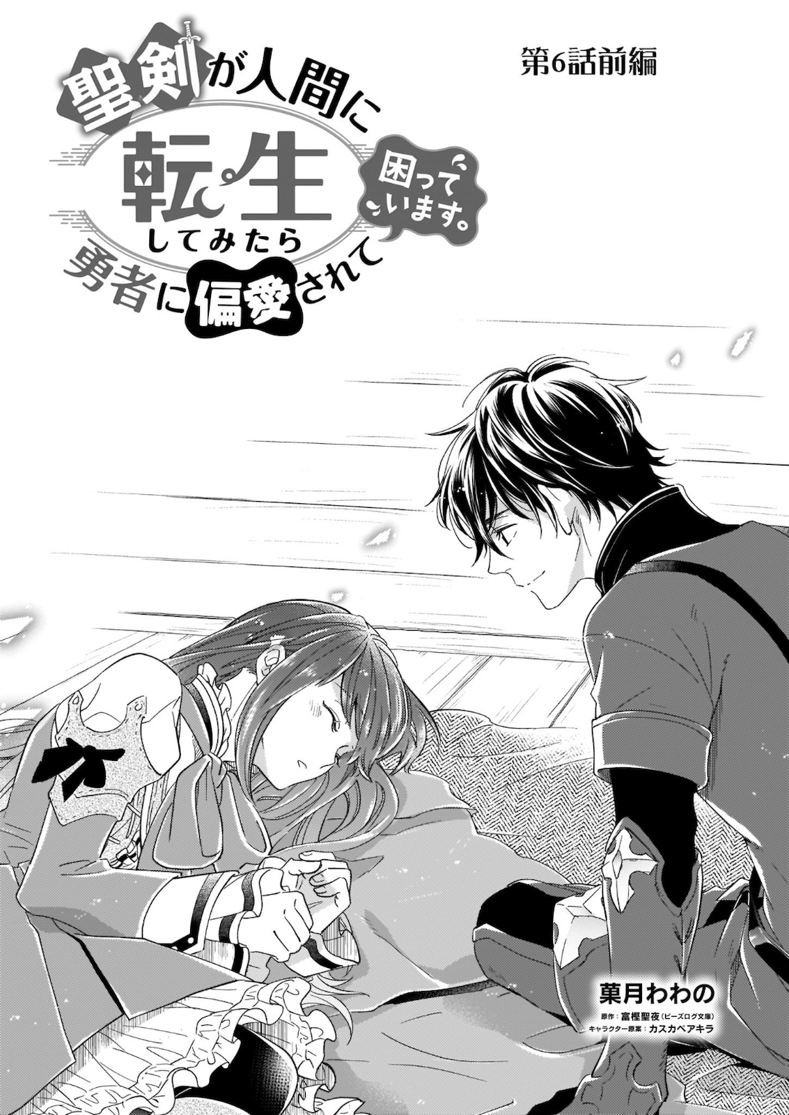 Seiken ga Ningen ni Tensei Shitemitara Yuusha ni Henaisarete Komatteimasu. Chapter 6 1ページ