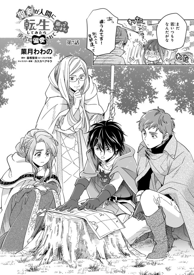 Seiken ga Ningen ni Tensei Shitemitara Yuusha ni Henaisarete Komatteimasu. Chapter 7.1 2ページ