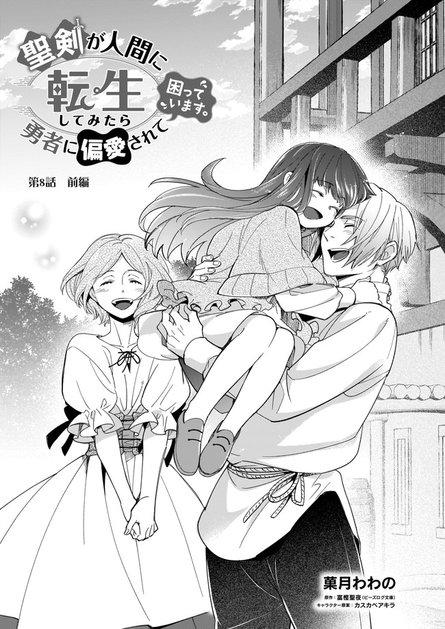 Seiken ga Ningen ni Tensei Shitemitara Yuusha ni Henaisarete Komatteimasu. Chapter 8.1 1ページ