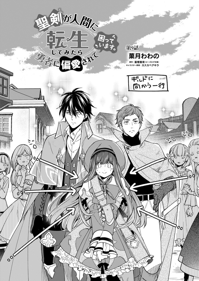 Seiken ga Ningen ni Tensei Shitemitara Yuusha ni Henaisarete Komatteimasu. Chapter 9.1 2ページ