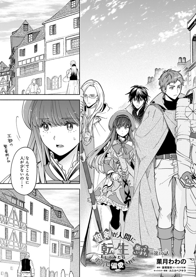 Seiken ga Ningen ni Tensei Shitemitara Yuusha ni Henaisarete Komatteimasu. Chapter 10.1 1ページ