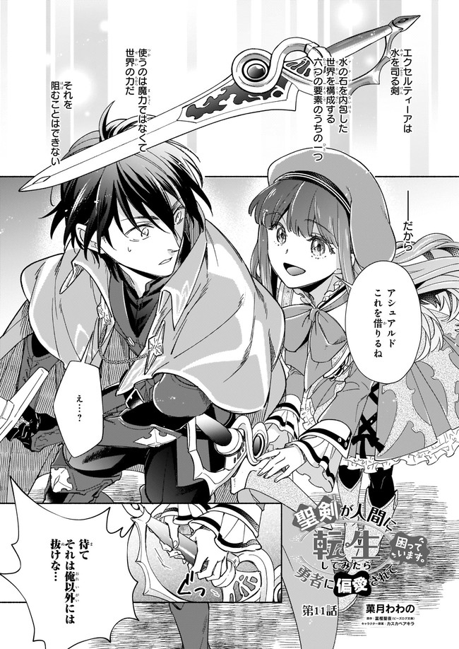 Seiken ga Ningen ni Tensei Shitemitara Yuusha ni Henaisarete Komatteimasu. Chapter 11.1 1ページ
