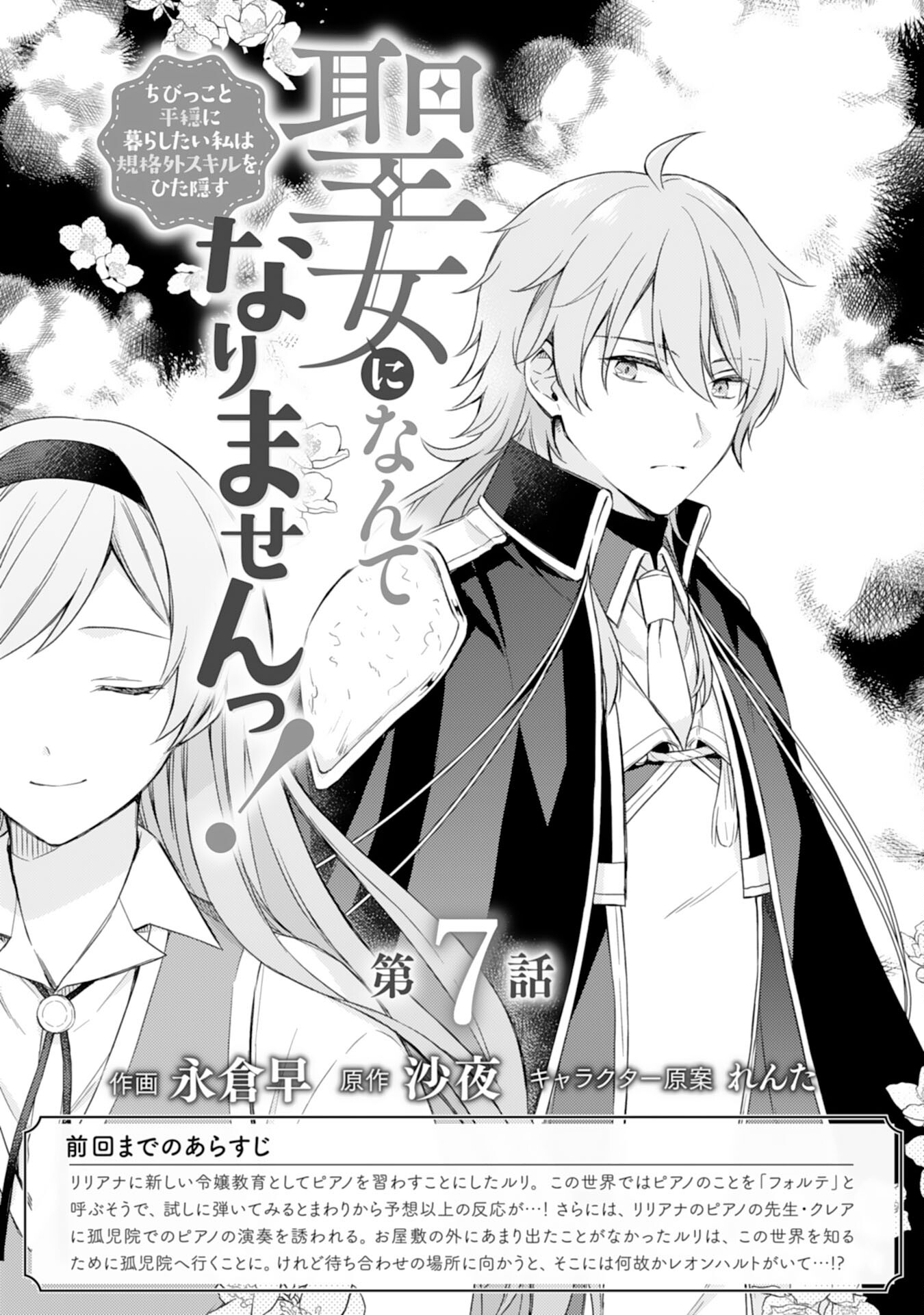 Seijo ni Nante Narimasen! - Chibikko to Heion ni Kurashitai Watashi wa Kikakugai Skill wo Hita Kakusu Chapter 7 1ページ