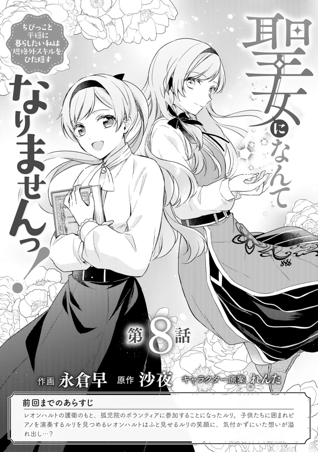 Seijo ni Nante Narimasen! - Chibikko to Heion ni Kurashitai Watashi wa Kikakugai Skill wo Hita Kakusu Chapter 8 1ページ