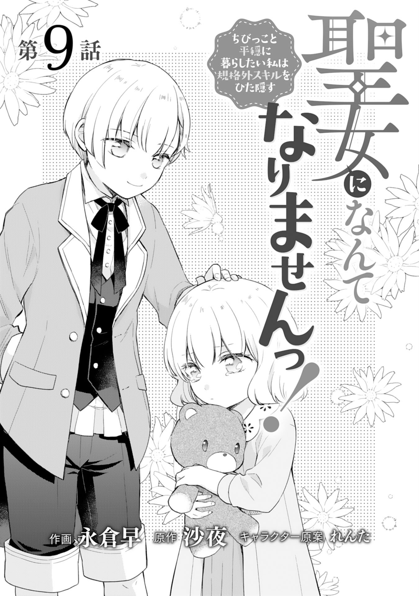 Seijo ni Nante Narimasen! - Chibikko to Heion ni Kurashitai Watashi wa Kikakugai Skill wo Hita Kakusu Chapter 9 1ページ