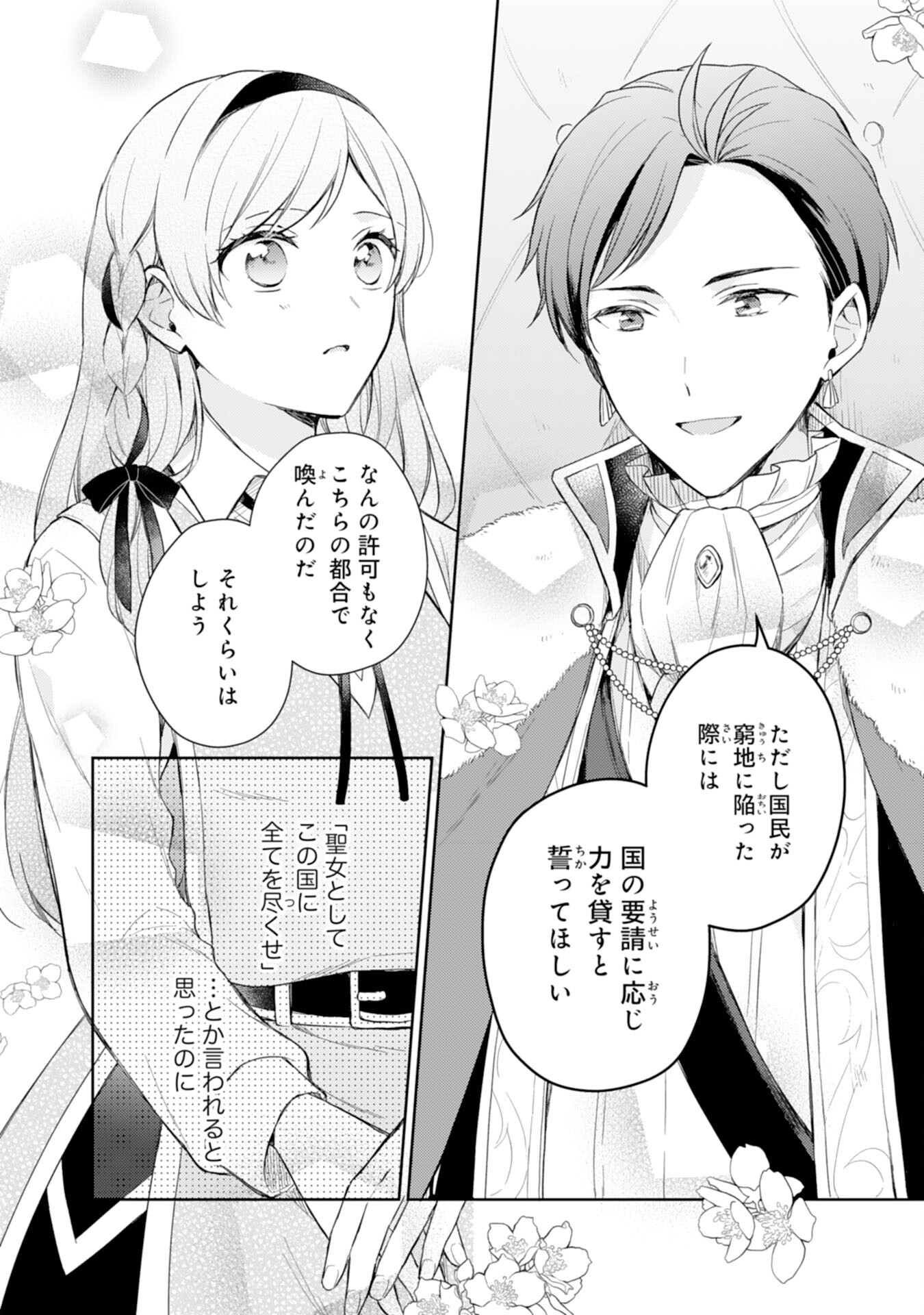 Seijo ni Nante Narimasen! - Chibikko to Heion ni Kurashitai Watashi wa Kikakugai Skill wo Hita Kakusu Chapter 9 14ページ