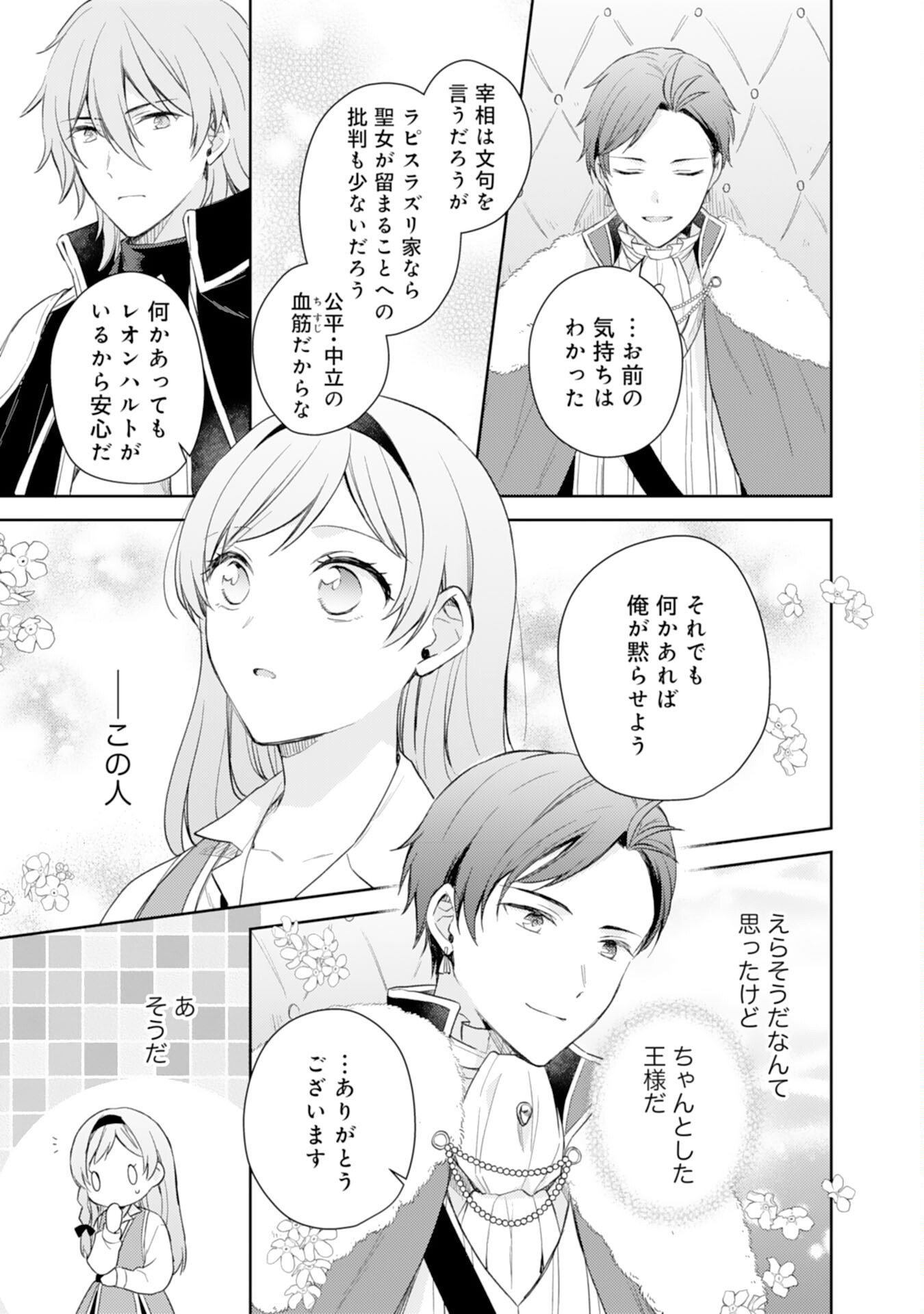 Seijo ni Nante Narimasen! - Chibikko to Heion ni Kurashitai Watashi wa Kikakugai Skill wo Hita Kakusu Chapter 9 17ページ