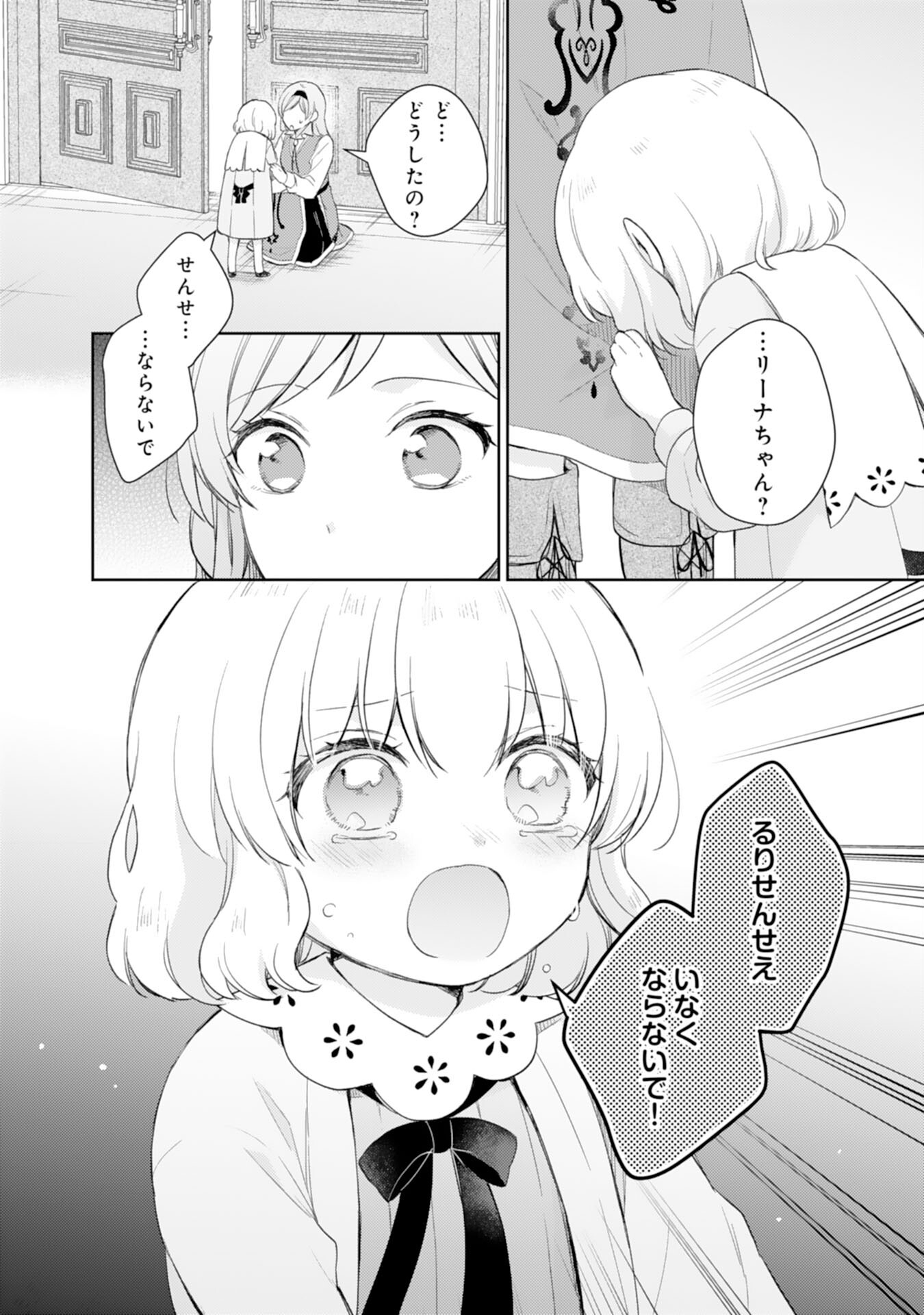 Seijo ni Nante Narimasen! - Chibikko to Heion ni Kurashitai Watashi wa Kikakugai Skill wo Hita Kakusu Chapter 9 24ページ