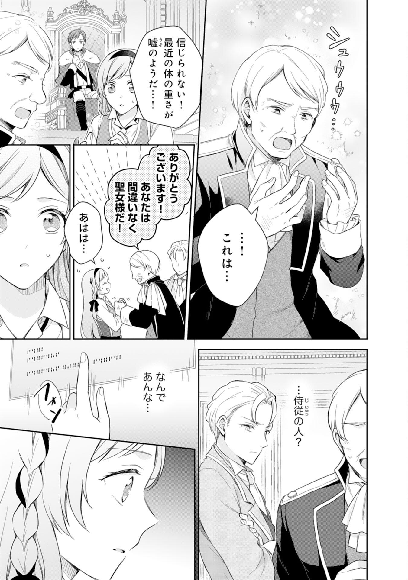 Seijo ni Nante Narimasen! - Chibikko to Heion ni Kurashitai Watashi wa Kikakugai Skill wo Hita Kakusu Chapter 9 5ページ