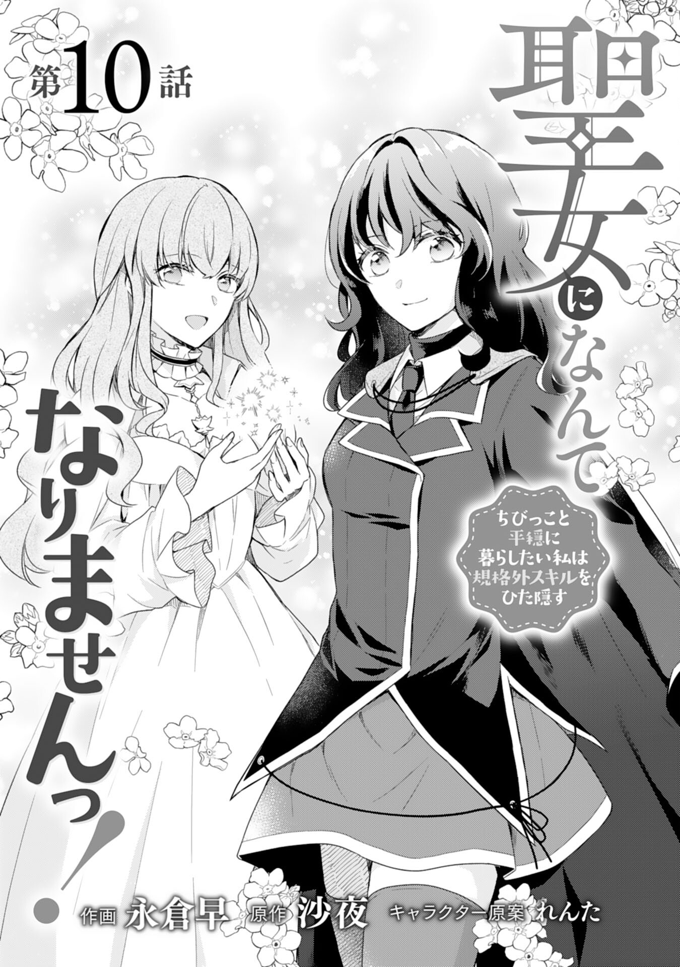 Seijo ni Nante Narimasen! - Chibikko to Heion ni Kurashitai Watashi wa Kikakugai Skill wo Hita Kakusu Chapter 10 1ページ