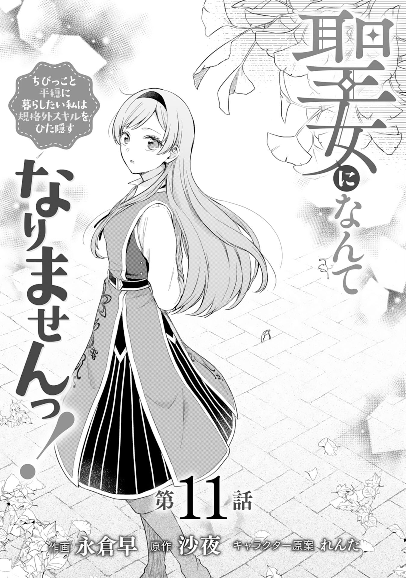 Seijo ni Nante Narimasen! - Chibikko to Heion ni Kurashitai Watashi wa Kikakugai Skill wo Hita Kakusu Chapter 11 1ページ