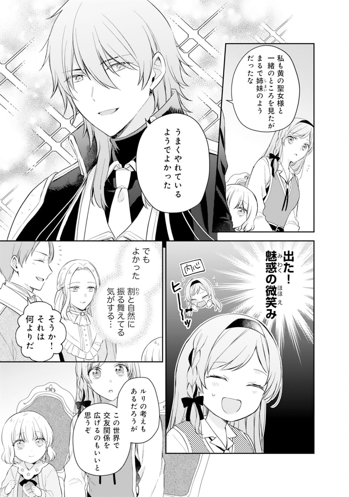 Seijo ni Nante Narimasen! - Chibikko to Heion ni Kurashitai Watashi wa Kikakugai Skill wo Hita Kakusu Chapter 11 11ページ