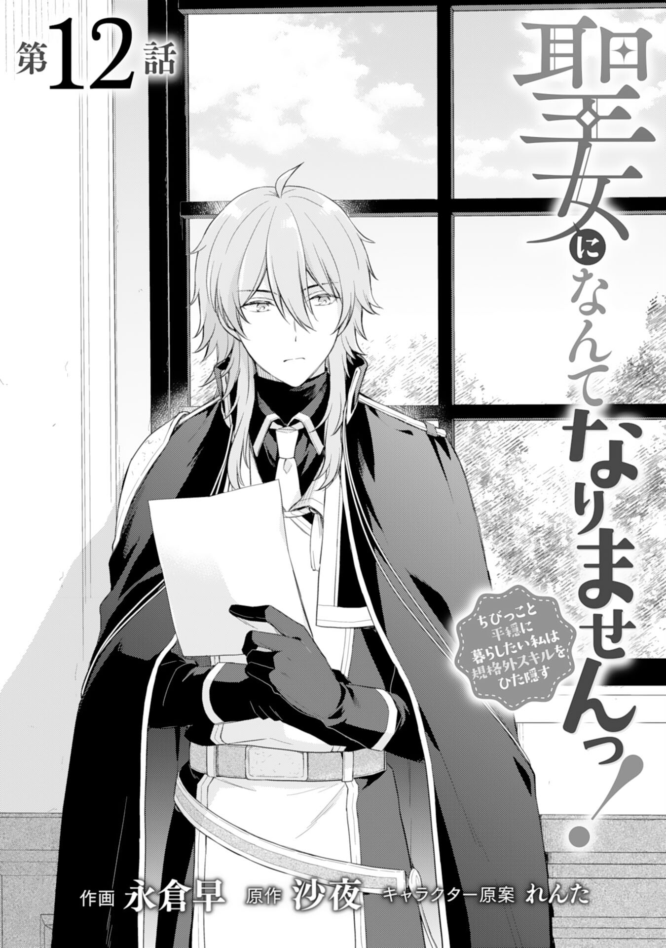 Seijo ni Nante Narimasen! - Chibikko to Heion ni Kurashitai Watashi wa Kikakugai Skill wo Hita Kakusu Chapter 12 1ページ