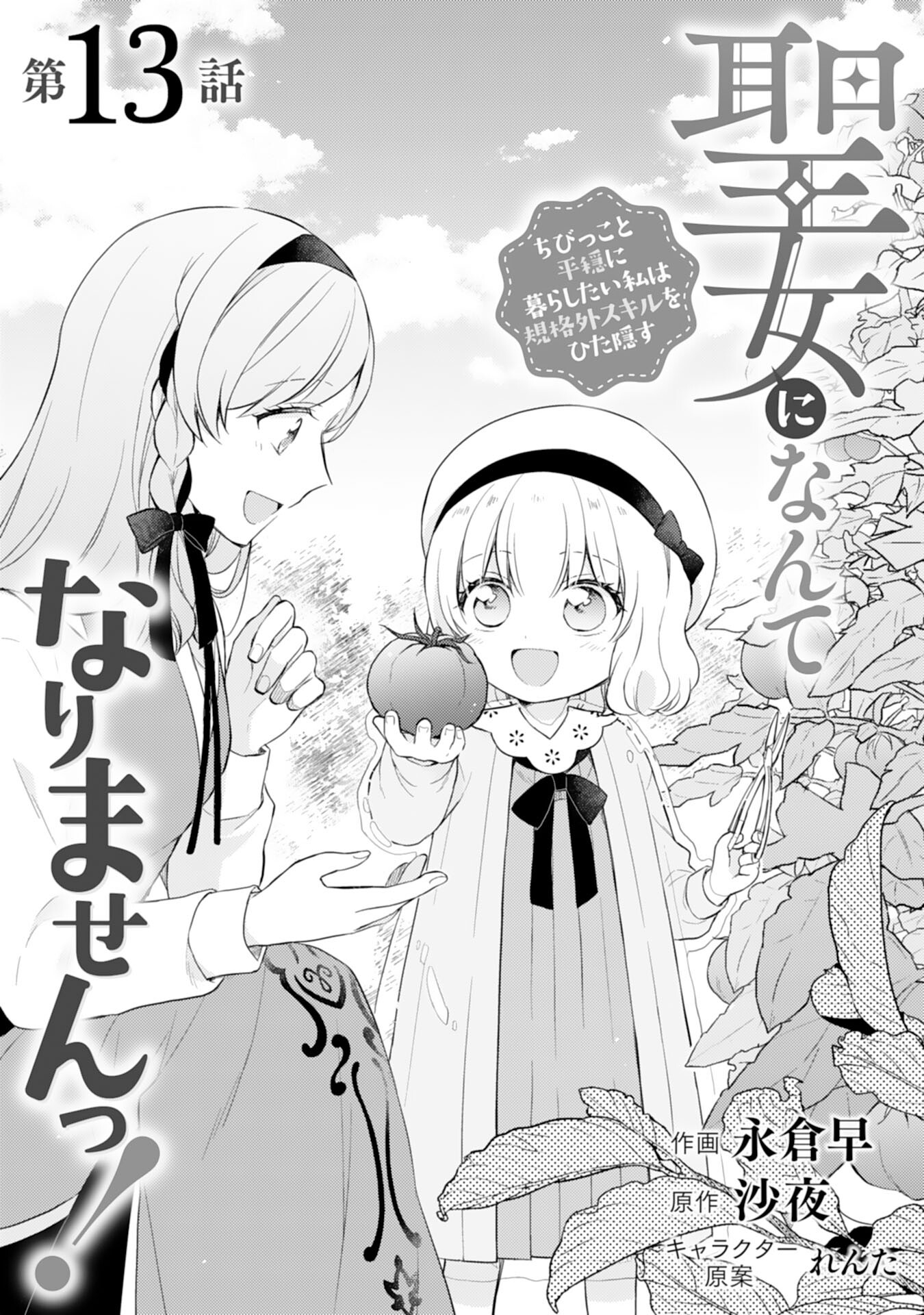 Seijo ni Nante Narimasen! - Chibikko to Heion ni Kurashitai Watashi wa Kikakugai Skill wo Hita Kakusu Chapter 13 1ページ
