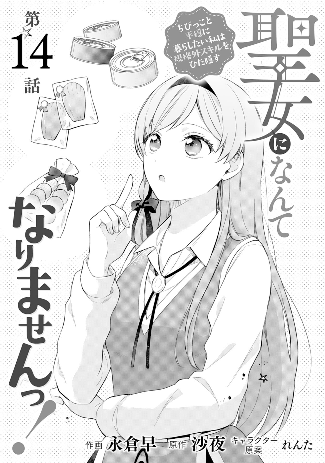 Seijo ni Nante Narimasen! - Chibikko to Heion ni Kurashitai Watashi wa Kikakugai Skill wo Hita Kakusu Chapter 14 1ページ