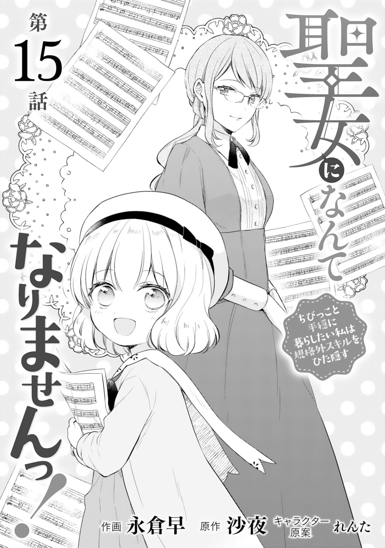 Seijo ni Nante Narimasen! - Chibikko to Heion ni Kurashitai Watashi wa Kikakugai Skill wo Hita Kakusu Chapter 15 1ページ