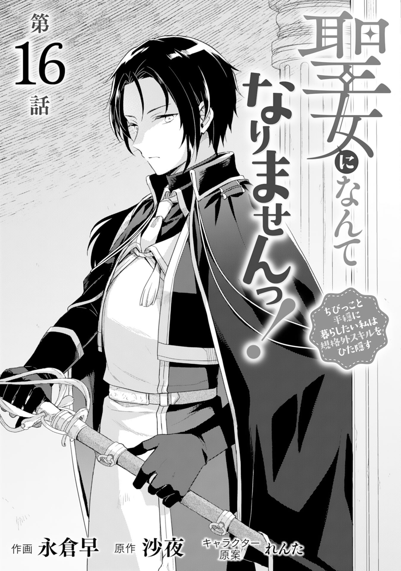 Seijo ni Nante Narimasen! - Chibikko to Heion ni Kurashitai Watashi wa Kikakugai Skill wo Hita Kakusu Chapter 16 1ページ
