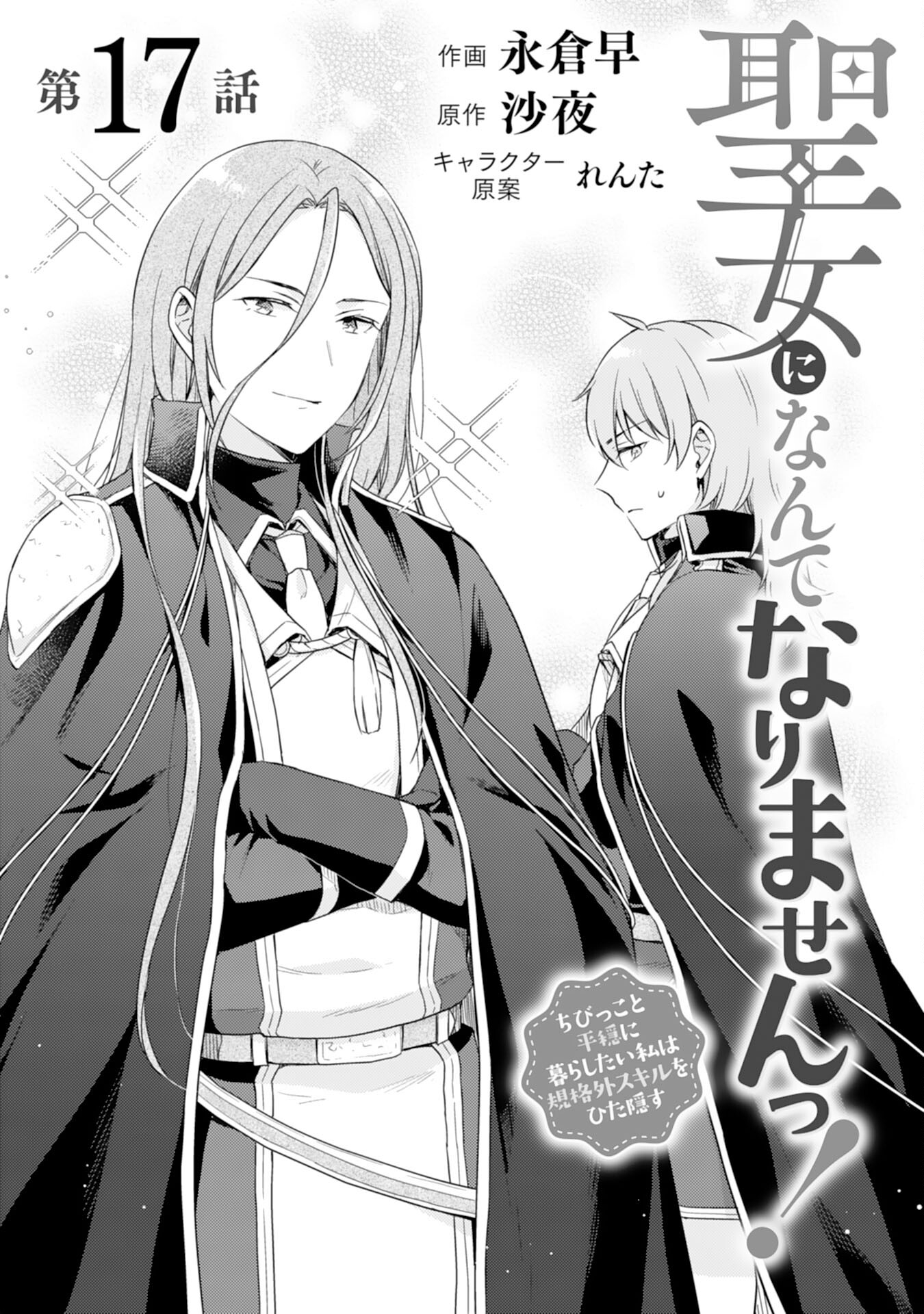 Seijo ni Nante Narimasen! - Chibikko to Heion ni Kurashitai Watashi wa Kikakugai Skill wo Hita Kakusu Chapter 17 1ページ